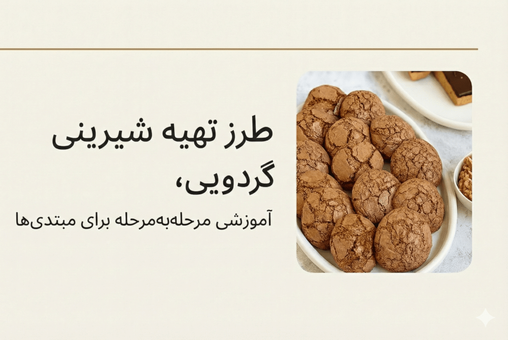 طرز تهیه شیرینی گردویی آموزشی مرحله‌به‌مرحله برای مبتدی‌ها