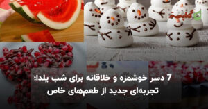 دسر شب یلدا